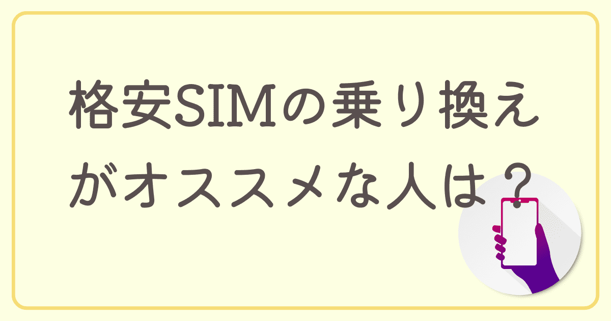 auから格安SIMに携帯を乗り換えるのがオススメな人は？メリットや手順を解説